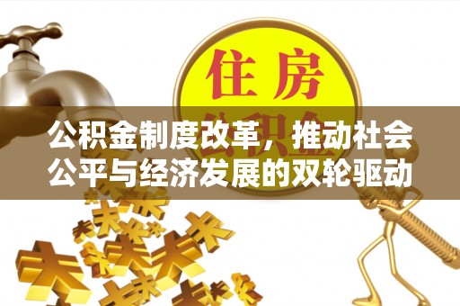 石排公积金制度改革，推动社会公平与经济发展的双轮驱动