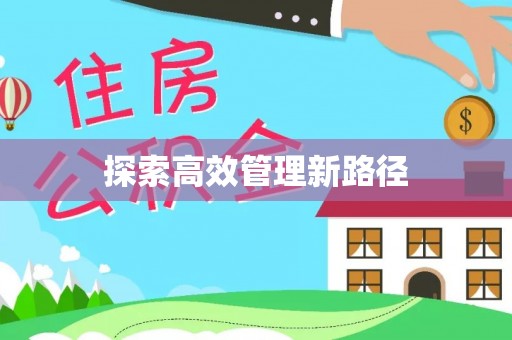 石排探索高效管理新路径