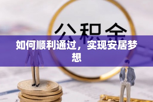 石排如何顺利通过，实现安居梦想