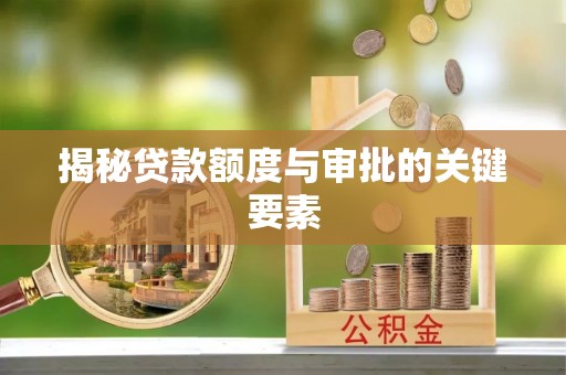 石排揭秘贷款额度与审批的关键要素