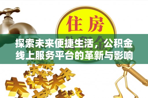 石排探索未来便捷生活，公积金线上服务平台的革新与影响