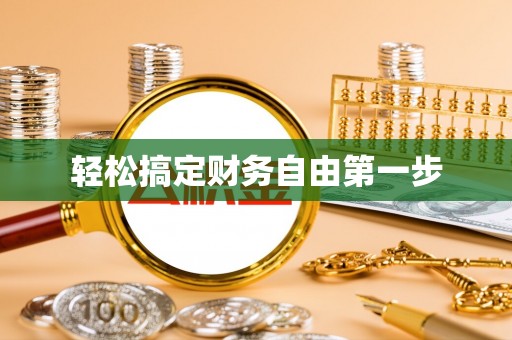 石排轻松搞定财务自由第一步