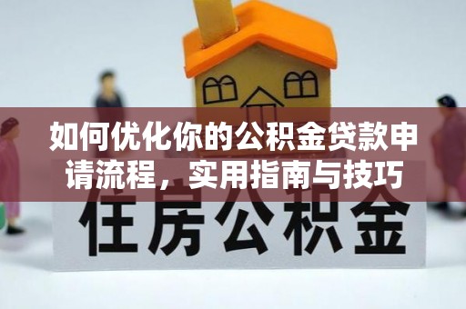 石排如何优化你的公积金贷款申请流程，实用指南与技巧