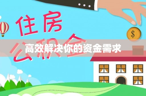 石排高效解决你的资金需求