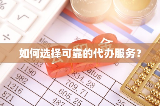石排如何选择可靠的代办服务？