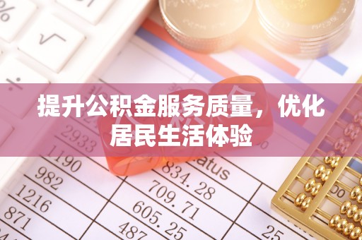 石排提升公积金服务质量，优化居民生活体验