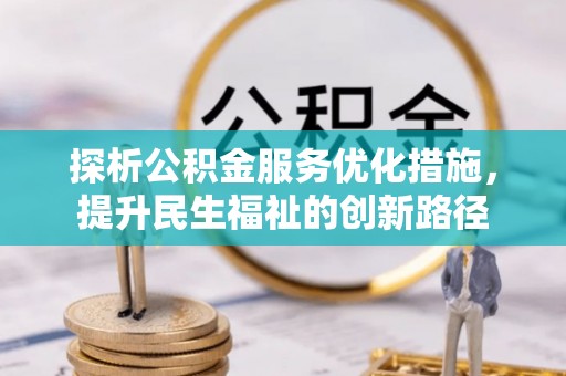 石排探析公积金服务优化措施，提升民生福祉的创新路径