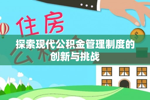 石排探索现代公积金管理制度的创新与挑战