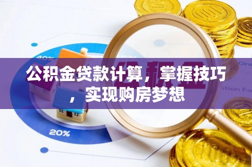 石排公积金贷款计算，掌握技巧，实现购房梦想
