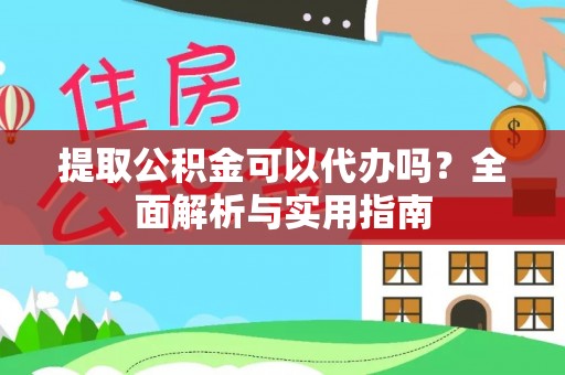 石排提取公积金可以代办吗？全面解析与实用指南