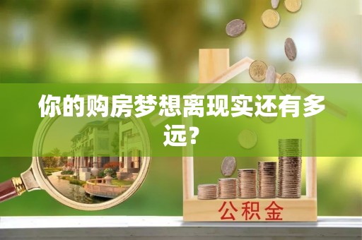 石排你的购房梦想离现实还有多远？