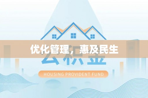 石排优化管理，惠及民生
