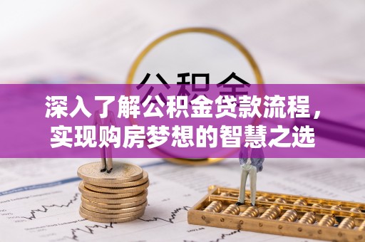 石排深入了解公积金贷款流程，实现购房梦想的智慧之选