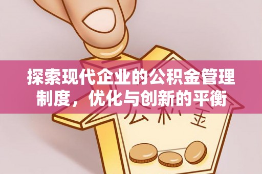 石排探索现代企业的公积金管理制度，优化与创新的平衡