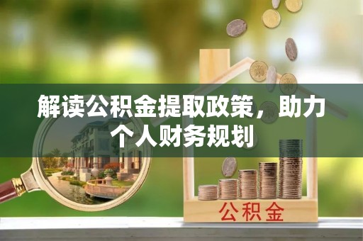 石排解读公积金提取政策，助力个人财务规划