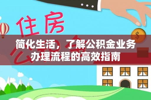 石排简化生活，了解公积金业务办理流程的高效指南