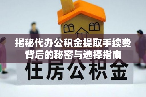 石排揭秘代办公积金提取手续费背后的秘密与选择指南