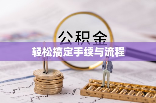 石排轻松搞定手续与流程