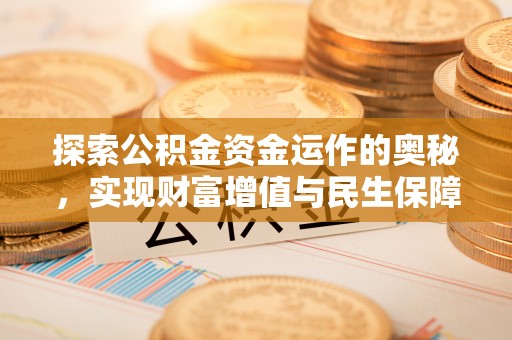 石排探索公积金资金运作的奥秘，实现财富增值与民生保障