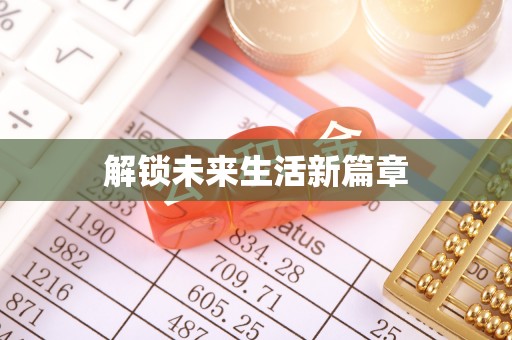 石排解锁未来生活新篇章