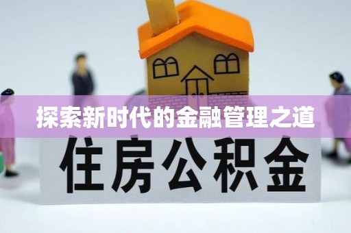 石排探索新时代的金融管理之道