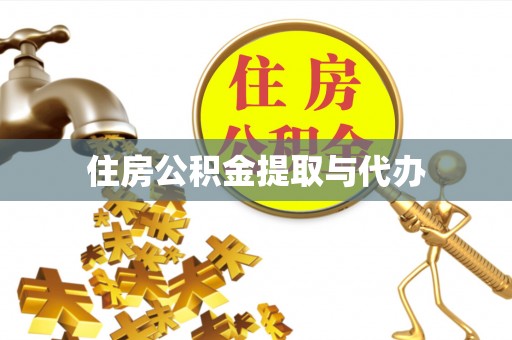 石排住房公积金提取与代办