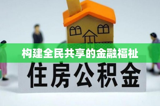 石排构建全民共享的金融福祉