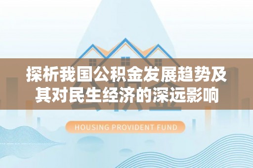 石排探析我国公积金发展趋势及其对民生经济的深远影响
