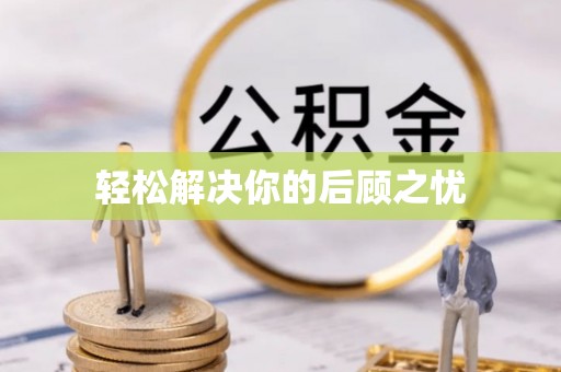 石排轻松解决你的后顾之忧