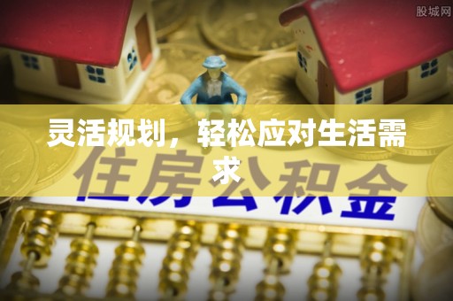 石排灵活规划，轻松应对生活需求
