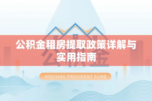 石排公积金租房提取政策详解与实用指南