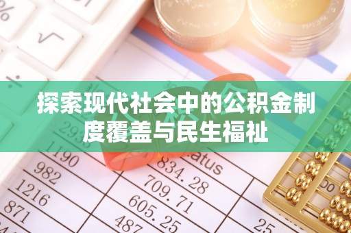 石排探索现代社会中的公积金制度覆盖与民生福祉