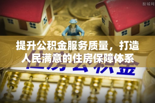 石排提升公积金服务质量，打造人民满意的住房保障体系