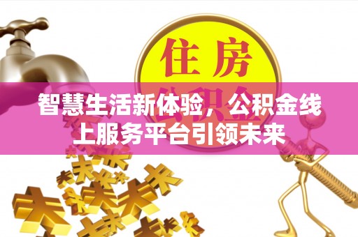 石排智慧生活新体验，公积金线上服务平台引领未来