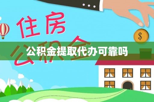 石排公积金提取代办可靠吗