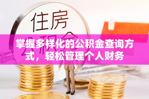 石排掌握多样化的公积金查询方式，轻松管理个人财务