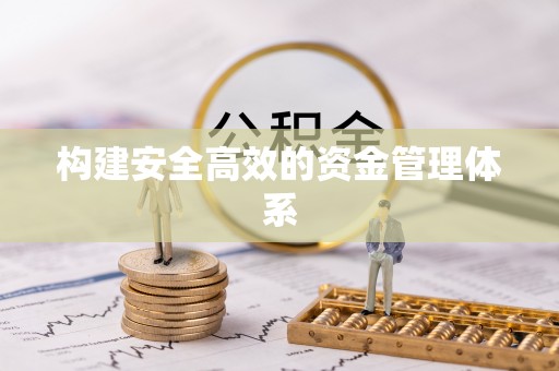 石排构建安全高效的资金管理体系