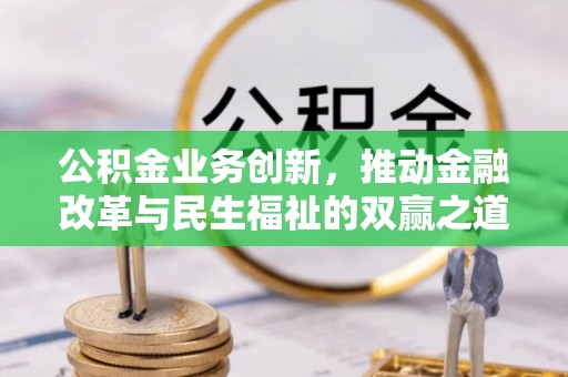 石排公积金业务创新，推动金融改革与民生福祉的双赢之道