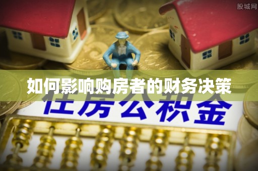 石排如何影响购房者的财务决策