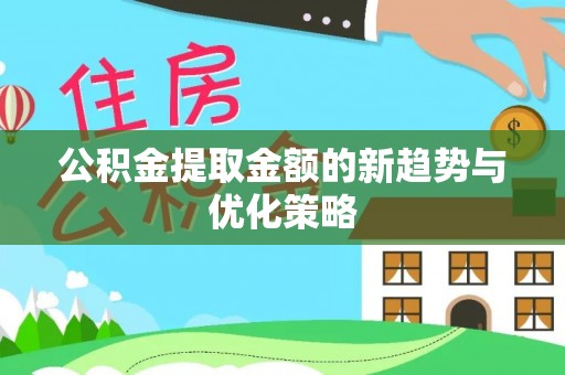 石排公积金提取金额的新趋势与优化策略