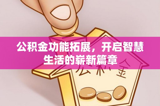 石排公积金功能拓展，开启智慧生活的崭新篇章