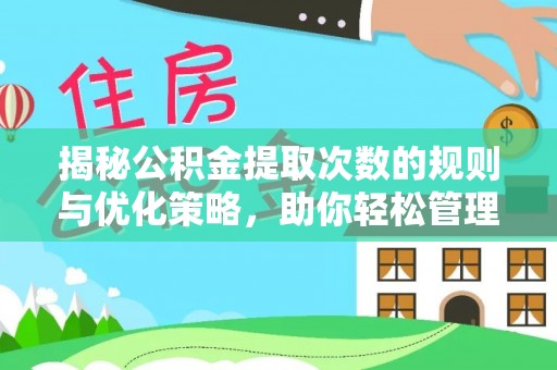 石排揭秘公积金提取次数的规则与优化策略，助你轻松管理财务