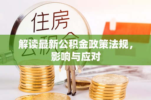 石排解读最新公积金政策法规，影响与应对