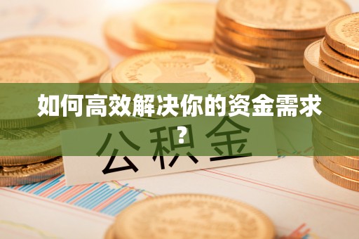 石排如何高效解决你的资金需求？