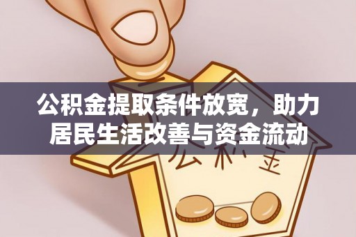 石排公积金提取条件放宽，助力居民生活改善与资金流动