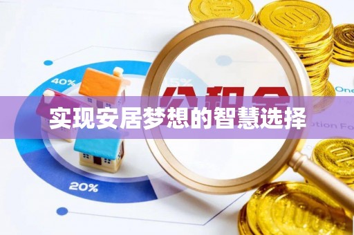 石排实现安居梦想的智慧选择