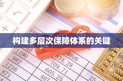 石排构建多层次保障体系的关键