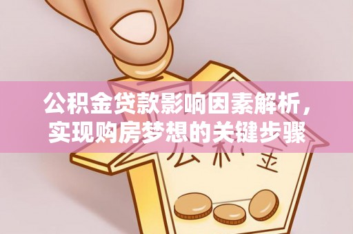 石排公积金贷款影响因素解析，实现购房梦想的关键步骤