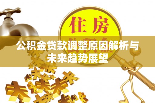 石排公积金贷款调整原因解析与未来趋势展望