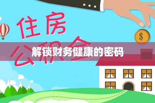 石排解锁财务健康的密码